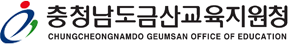 금산교육지원청 새창열기